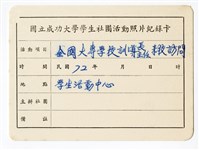 〈全國大專學校訓導長、主任來校訪問〉照片紀錄卡藏品圖，第1張