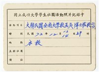 〈大韓民國全南大學校長吳恆基博士蒞校訪問〉照片紀錄卡藏品圖，第1張