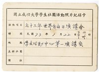 〈七十三年世界自由日演講會〉照片紀錄卡藏品圖，第1張