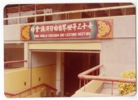 〈七十三年世界自由日演講會〉照片藏品圖，第1張