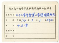 〈七十二學年度第二學期開學典禮〉照片紀錄卡藏品圖，第1張