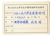 〈日本上武大學柔道隊訪問〉照片紀錄卡藏品圖，第1張