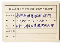 〈朱滙森部長蒞校訪問〉照片紀錄卡藏品圖，第1張