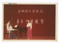 〈嘉南區大專院校青年才藝競賽〉照片藏品圖，第1張