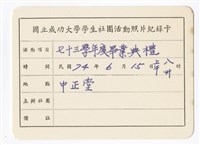 〈七十三學年度畢業典禮〉照片紀錄卡藏品圖，第1張
