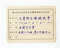 〈元宵節師生燈謎晚會〉照片紀錄卡藏品圖，第1張
