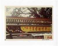 〈元宵節師生燈謎晚會〉照片藏品圖，第1張