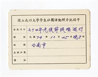 〈七十四年光復節提燈遊行〉照片紀錄卡藏品圖，第1張