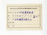 〈七十四年校慶運動會〉照片紀錄卡藏品圖，第1張