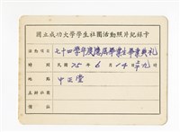 〈七十四學年度應屆畢業生畢業典禮〉照片紀錄卡藏品圖，第1張