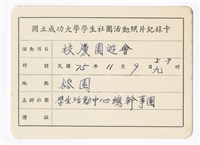 〈校慶園遊會〉照片紀錄卡藏品圖，第1張