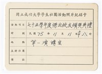 〈七十五學年度傑出校友頒獎典禮〉照片紀錄卡藏品圖，第1張