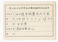 〈四十周年校慶成大之夜〉照片紀錄卡藏品圖，第1張