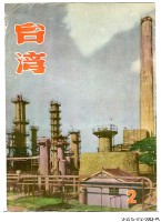 民國45年12月《台灣画刊》藏品圖，第1張