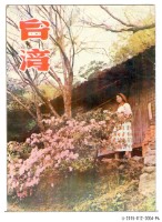 民國46年3月出版《台灣画刊》藏品圖，第1張