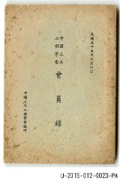 《中國土木工程學會會員錄》藏品圖，第1張