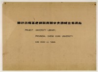 《臺灣省立成功大學圖書館新建工程設計圖》圖組─〈封面〉藏品圖，第1張