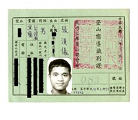 張漢儀嚮導證藏品圖，第1張