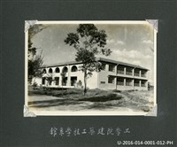 《相簿》-臺灣省立成功大學「工學院建築工程學系館」側面照藏品圖，第1張