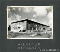 《相簿》-臺灣省立成功大學「新建僑生宿舍之一」側面照藏品圖，第1張