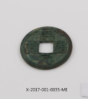 開元通寶藏品圖，第2張