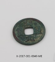 開元通寶藏品圖，第2張