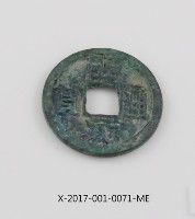 開元通寶藏品圖，第2張