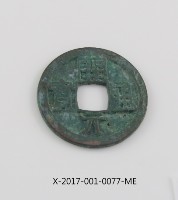 開元通寶藏品圖，第2張