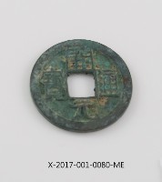 開元通寶藏品圖，第2張