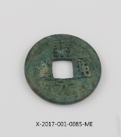 開元通寶藏品圖，第2張