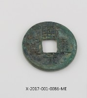 開元通寶藏品圖，第2張