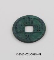 開元通寶藏品圖，第2張