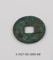 開元通寶藏品圖，第2張