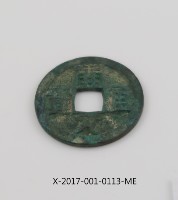 開元通寶藏品圖，第2張