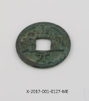 開元通寶藏品圖，第2張