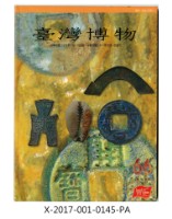臺灣博物66藏品圖，第1張