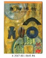 臺灣博物66藏品圖，第2張