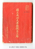 《國立成功大學教職員工錄》藏品圖，第1張