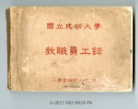 《國立成功大學教職員工錄》藏品圖，第1張
