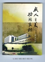 《成人之美 功同良相藏品圖，第5張