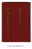 《隸書芻議為政治人物師長親友撰書嵌名聯紀念集》(續集)藏品圖，第1張