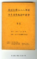 《成功大學二二八事件五十週年紀念研討會專集》藏品圖，第1張