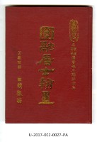 《為親友師長撰書嵌名聯紀念集》  藏品圖，第1張