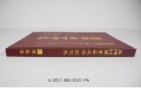 《為親友師長撰書嵌名聯紀念集》  藏品圖，第3張