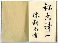 林茂生書〈夏夜宿表兄話舊〉字帖藏品圖，第2張