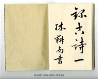 林茂生書《夏夜宿表兄話舊》字帖藏品圖，第4張