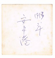 安平運河邊獨照藏品圖，第2張