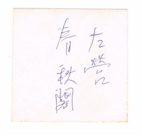 蓮池潭春秋閣上獨照藏品圖，第2張