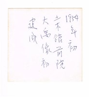 成功大學土木系館前庭與大禹胸像合照藏品圖，第2張