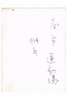 積健為雄碑藏品圖，第2張
